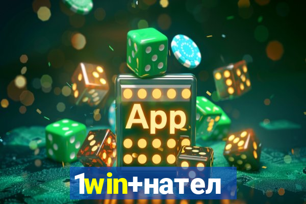 1win+нателефон